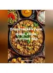 Романова Виктория - Египетская кухня: фава, каша, уличная еда