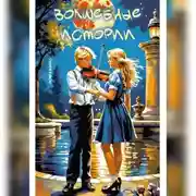 Постер книги Волшебные истории