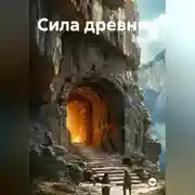 Постер книги Сила древних