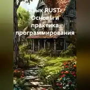 Постер книги Язык RUST: Основы и практика программирования