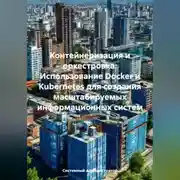 Постер книги Контейнеризация и оркестровка: Использование Docker и Kubernetes для создания масштабируемых информационных систем