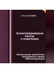 Сергей Каледин - Аттестационные тесты с ответами. Актуальные проблемы жилищного права (Магистратура)