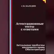 Постер книги Аттестационные тесты с ответами. Актуальные проблемы жилищного права (Магистратура)
