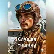 Постер книги Слушая тишину