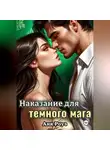 Аня Роуз - Наказание для темного мага