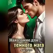 Постер книги Наказание для темного мага
