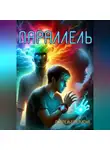 Алёна Ожерельева - Параллель