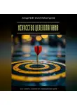 Андрей Миллиардов - Искусство целеполагания. Как ставить и достигать амбициозные цели