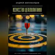 Постер книги Искусство целеполагания. Как ставить и достигать амбициозные цели