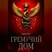 Постер книги Гремучий дом