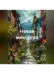 АЕ - Новая микстура
