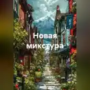 Постер книги Новая микстура
