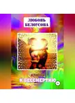 Любовь Белоусова - Ключи к бессмертию