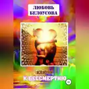Постер книги Ключи к бессмертию