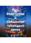 Светлана Жарникова - Русь Ведическая и Священная прародина ариев