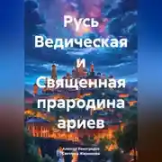 Постер книги Русь Ведическая и Священная прародина ариев