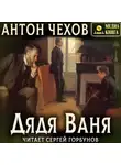 Антон Чехов - Дядя Ваня