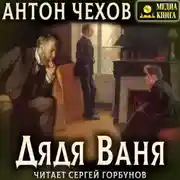 Постер книги Дядя Ваня