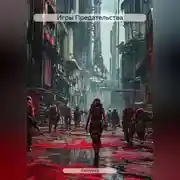 Постер книги Игры Предательства