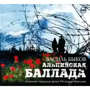 Постер книги Альпийская баллада