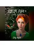 Shy Hyde - Лея Ли: ДНК любви