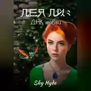 Постер книги Лея Ли: ДНК любви