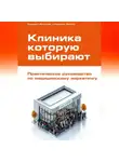 Сергей Карюхин - Клиника, которую выбирают: Практическое руководство по медицинскому маркетингу