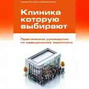 Постер книги Клиника, которую выбирают: Практическое руководство по медицинскому маркетингу