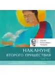 Сергей Лазарев - Накануне Второго Пришествия. Часть 3