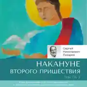 Постер книги Накануне Второго Пришествия. Часть 3
