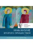 Сергей Лазарев - Накануне Второго Пришествия. Часть 4