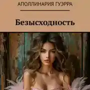 Постер книги Безысходность
