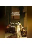 Валентин Колесников - Princess of Egypt