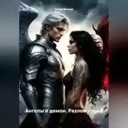 Постер книги Ангелы и демон. Разлом судеб.