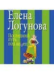  Елена Логунова - Последний путь под венец
