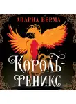 Апарна Верма - Король-феникс