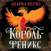 Постер книги Король-феникс