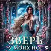 Постер книги Зверь у моих ног
