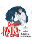 Карина Володина - Сколько волка ни корми