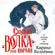 Постер книги Сколько волка ни корми