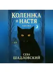 Сева Шадловский - Коленька и Настя