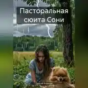 Постер книги Пасторальная сюита Сони