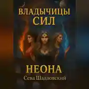 Постер книги Владычицы сил. Неона