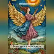 Постер книги Мелодия в ноосфере