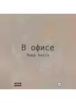 Паша Киста - В офисе