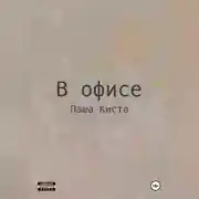 Постер книги В офисе