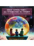 Малина Солнышкина - Квест «Страна чудес», или Путешествие на глубину
