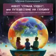 Постер книги Квест «Страна чудес», или Путешествие на глубину