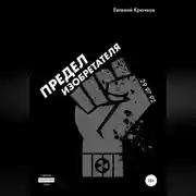 Постер книги Предел изобретателя