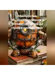 Инженер - Мастерство 3D-моделирования в Blender: от основ до профессионализма